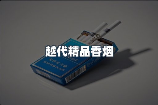云霄香烟批发